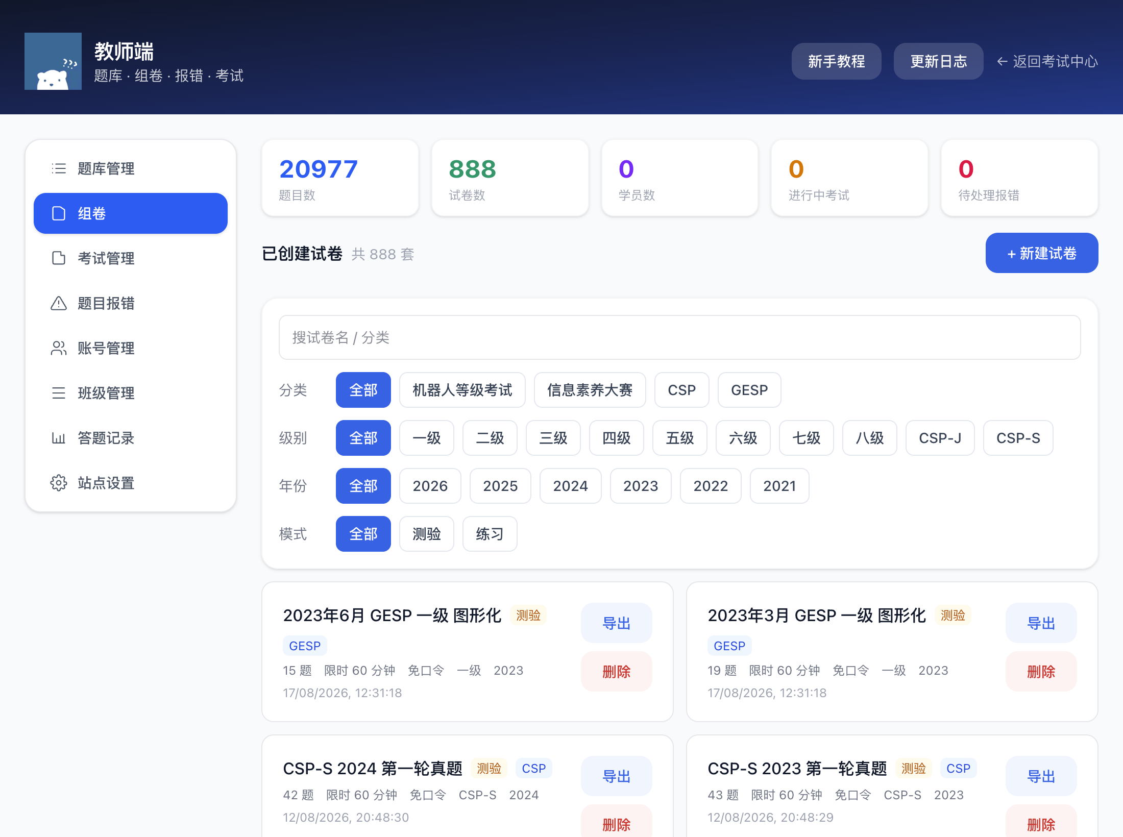 组卷