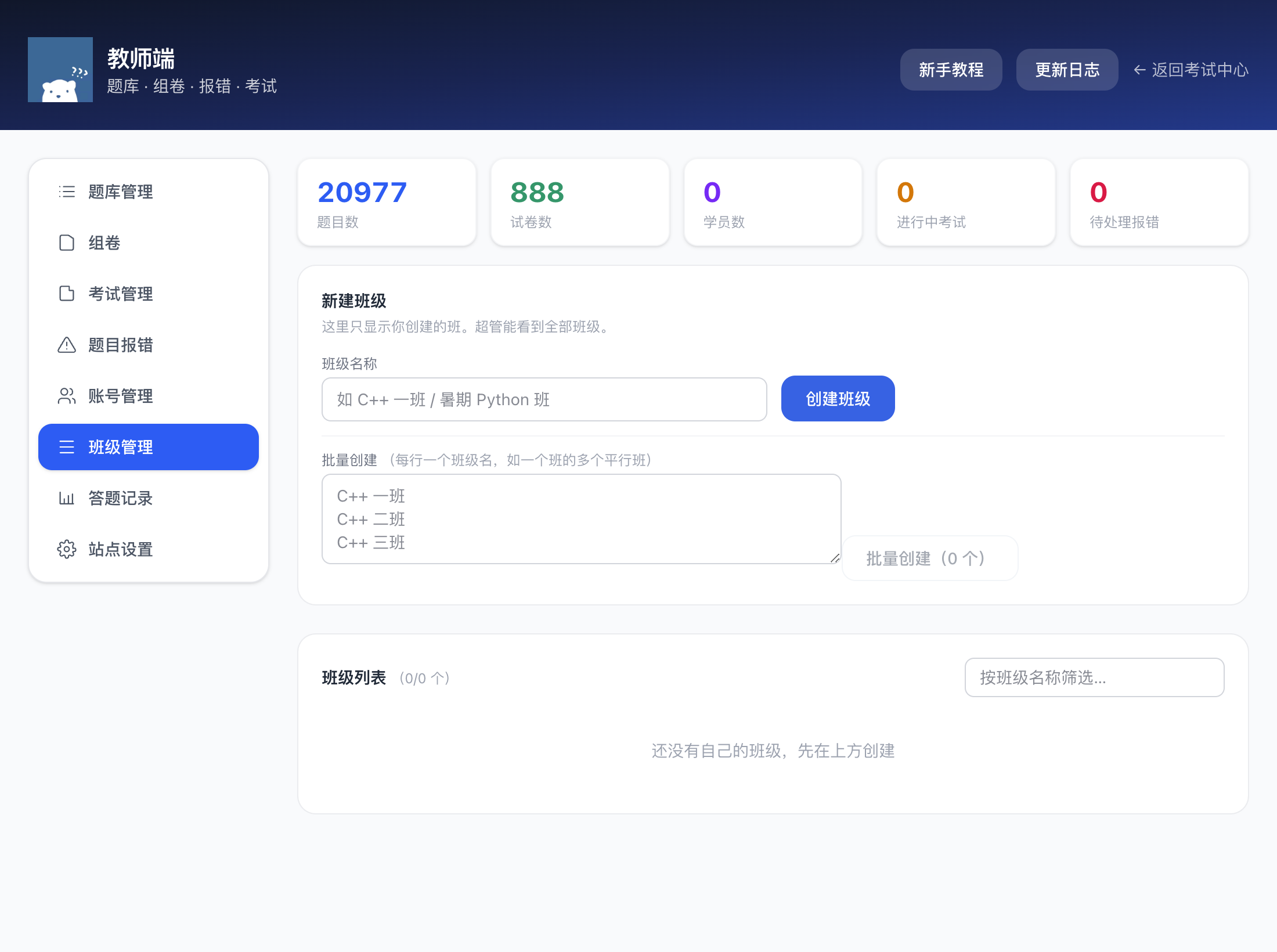 班级管理