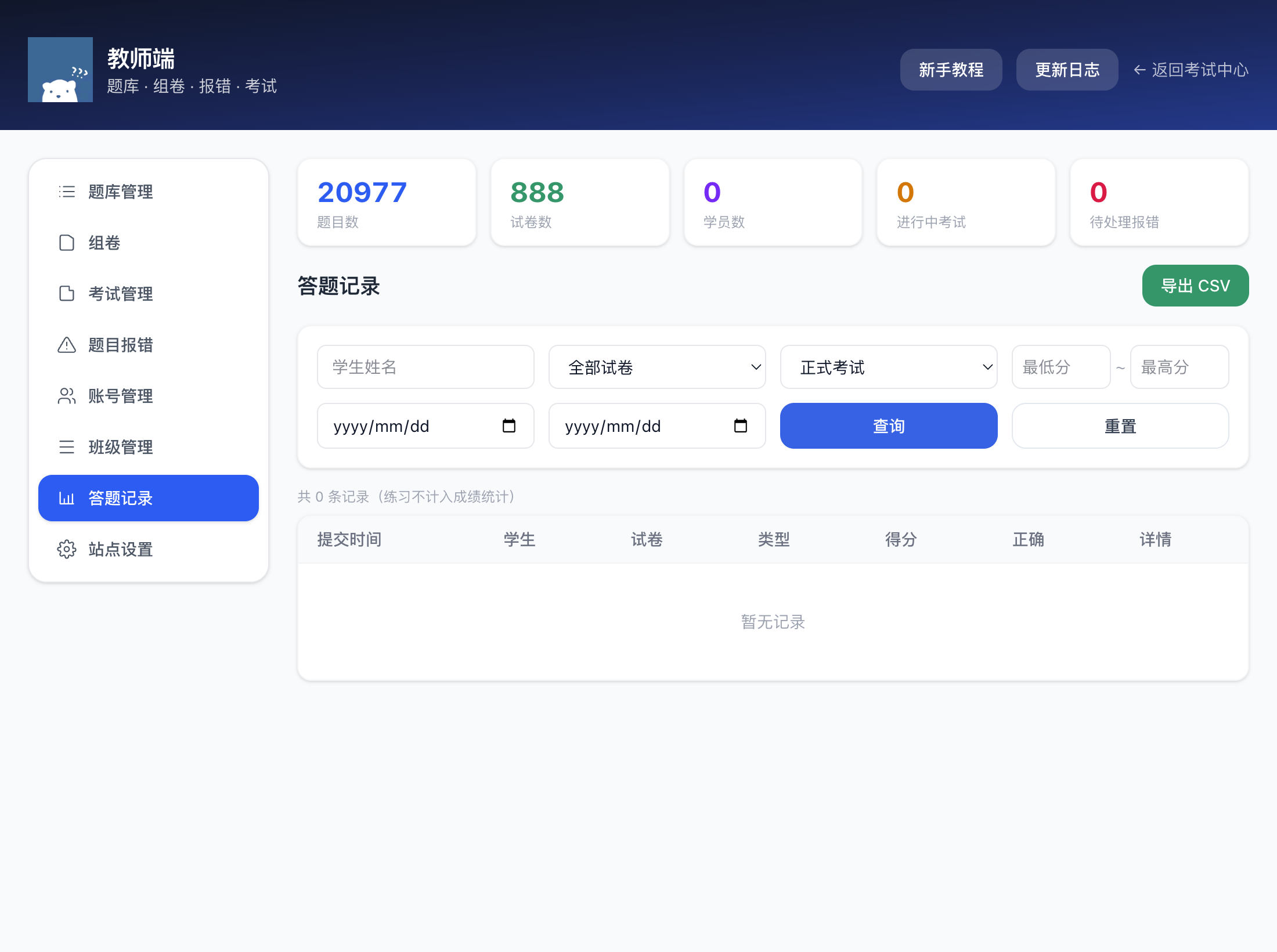 答题记录